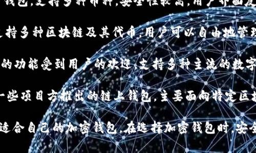 中国使用的加密钱包有多种，常见的包括以下几个：

1. **火币钱包**：这是由火币网推出的一款加密资产管理工具，支持多种数字货币的存储和交易功能。

2. **币安钱包**：币安交易所也推出了自己的加密钱包，支持多种币种，安全性较高，用户界面友好。

3. **TokenPocket**：这是一个去中心化的钱包，支持多种区块链及其代币，用户可以自由地管理自己的资产。

4. **imToken**：这个钱包以其简洁的界面和强大的功能受到用户的欢迎，支持多种主流的数字货币。

5. **链上钱包（Mymatic、Nervos Wallet等）**：一些项目方推出的链上钱包，主要面向特定区块链生态系统的用户。

这些钱包各有特点，用户可以根据自己的需求选择适合自己的加密钱包。在选择加密钱包时，安全性、操作便捷性、支持币种等都是需要考虑的因素。