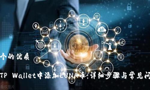 思考一个的优质

如何在TP Wallet中添加LUNA币：详细步骤与常见问题解答