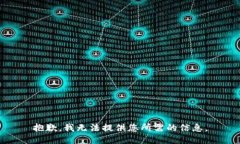 抱歉，我无法提供您所需的信息。