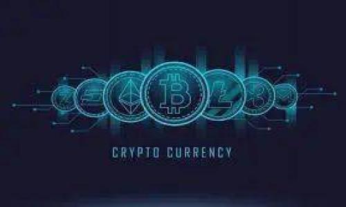 biao ti区块链地址和钱包地址不一致：原因分析及解决方案/biao ti
区块链地址, 钱包地址, 加密货币, 钱包管理/guanjianci

随着数字货币的迅猛发展，区块链技术逐渐渗透到各个行业。很多人开始接触和使用加密货币，但在使用过程中，区块链地址和钱包地址不一致的问题常常让用户困惑不已。那么，什么是区块链地址和钱包地址？它们之间有哪些区别？我们将逐步深入探讨这个主题，并提供详细的解决方案。

什么是区块链地址与钱包地址？
在深入探讨区块链地址和钱包地址不一致之前，我们首先需要理解这两个概念。
区块链地址是一个用于标识区块链账户的字符串，通常以一串数字和字母的组合表示。这个地址是公开的，任何人都可以向这个地址发送加密货币。例如，比特币区块链地址通常以“1”或“3”开头，而以太坊地址则以“0x”开头。

钱包地址则是您在加密货币钱包中生成的地址，它可以与一个或多个区块链地址相关联。每个钱包可能支持多种加密货币，因此它可以为不同的加密货币生成不同的地址。钱包通常由软件（如桌面钱包、移动钱包、硬件钱包）管理，也可以通过在线服务来管理。例如，您可能在一个比特币钱包中有多个比特币地址或在一个以太坊钱包中有多个以太坊地址。

区块链地址与钱包地址不一致的原因
当您发现区块链地址和钱包地址不一致时，通常有几个原因可能导致这种情况：

1. **地址生成错误**：在一些情况下，您可能在输入钱包地址时出现了输入错误，导致您实际发送或接收货币的地址不同于您想要的地址。这个问题可以通过仔细检查地址来解决。

2. **多币种钱包的使用**：许多加密货币钱包可以支持多种加密货币，这意味着您会拥有多个区块链地址。如果您选择错误的地址进行交易，就会发现它们不一致。

3. **钱包的版本更新**：某些钱包在更新后会生成新的地址。这可能会导致您在比较旧地址和新地址时出现不一致的情况。

4. **地址複用**：一些用户可能会出于安全或隐私的考虑，选择不重复使用同一个地址，从而在同一个钱包中生成多个地址。这可能使得用户在转账时感到困惑，尤其是当他们不知道使用哪一个地址时。

如何解决地址不一致的问题
当您发现区块链地址和钱包地址不一致时，您可以采取几种方法来解决这个问题：

1. **仔细核对地址**：首先，您应该仔细核对钱包中显示的地址与您发送和接收加密货币时的地址。确保没有任何输入错误，并且地址是最新的。

2. **了解钱包的功能**：了解您所使用的钱包支持哪些功能，能够生成哪些类型的地址。如果您有疑问，可以参考钱包的用户手册或在线文档。

3. **定期备份钱包**：在使用加密货币时，定期备份您的钱包能够防止地址丢失的信息。确保您有备份文件和恢复种子短语，以便在出现问题时恢复钱包。

4. **注意钱包的版本更新**：在更新钱包时，确保您了解在新版本中可能出现的更改，例如地址生成的变化。这将帮助您在交易时避免使用错误的地址。

相关问题讨论
在对区块链地址和钱包地址进行深入的分析后，接下来我们将探讨一些与此主题相关的问题，帮助用户更好地理解和解决潜在的困扰。

1. 如何选择合适的加密货币钱包？
选择合适的加密货币钱包对于管理和保护您的资产至关重要。这里有几个指标供您参考：
首先考虑钱包的类型。硬件钱包是最安全的选项，因为它们离线存储私钥。为了便于使用，移动钱包和网页版钱包也是受欢迎的选择，但应谨慎选择，确保它们的安全性和口碑。

其次，选择提供多币种支持的钱包，这样您可以在同一个钱包中管理多种加密货币，并避免使用多个钱包带来的混乱。

与此同时，钱包的界面友好程度也是值得考虑的因素。确保您选择的钱包使用方便，尤其是对新手用户更为重要。

最后，检查钱包的开源性质。开源钱包通常会经过更严格的安全审查和社区评估，减少潜在的安全隐患。

2. 如何确保加密货币交易的安全性？
确保加密货币交易的安全性是保护资产的关键。首先，使用强而独特的密码来保护您的钱包，避免使用常见或容易猜测的密码。

其次，启用两步验证（2FA）以增加额外的安全层。即使您的密码被盗，攻击者也需要验证码才能进入您的账户。

同时，保持您的软件和操作系统更新到最新版本，以避免利用已知漏洞的攻击者。定期检查交易记录，迅速发现任何未经授权的交易。

最后，如果可能，请使用硬件钱包进行大额交易，确保私钥不会暴露给网络攻击者。这些措施将大大增强您交易的安全性。

3. 如何处理加密货币地址的丢失？
如果您丢失了加密货币地址，可能会面临丢失资产的风险，因此采取预防措施相当重要。首先，确保在创建钱包时备份私钥和地址。许多钱包都会提供备份功能，确保定期使用。

其次，安全存储您的恢复短语，通常是12到24个单词，确保没有任何人能轻易获取这些内容。建议将这些信息转录到纸张上，并存放在安全的地方，避免保存在在线笔记或不安全的服务上。

若地址已经丢失，在某些情况下您可以通过钱包服务商提供的客户支持寻求帮助，以恢复部分信息或访问您的资产。

4. 加密货币地址信息如何保密？
保持加密货币地址信息的私密性至关重要，以预防安全威胁和隐私问题。首先，不要轻易分享您的钱包地址，尤其是在社交媒体或公开论坛上。

其次，考虑使用一次性地址或隐私币（如门罗币或暗黑币），这可以帮助保护您的交易信息。而使用硬件钱包和其他存储措施能减少在线外泄的风险。

最后，定期检查与您钱包和地址相关的隐私设置并强化安全性。这能够保护您在加密货币领域的隐私和资产安全。

通过以上几个方面的分析和讨论，我们可以更好地理解区块链地址与钱包地址不一致的问题，确保您的数字资产得到合理管理和保护。