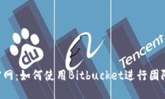 Bitbucket中文官网：如何使用Bitbucket进行团队协作