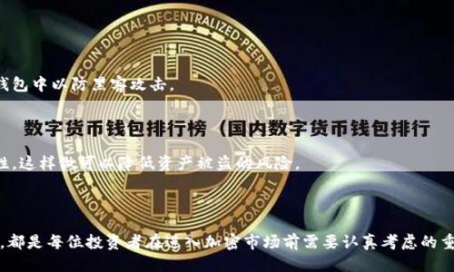    如何通过TPWallet购买TRX波场币  / 

 guanjianci  TPWallet, TRX, 波场币, 加密货币购买  /guanjianci 

在这个数字货币快速发展的时代，随着区块链技术的不断进步和各类加密货币的不断涌现，越来越多的投资者开始关注如何购买数字货币，如波场币(TRX)。TPWallet是一个流行的钱包应用，使用户可以方便地管理和交易多种数字资产，包括TRX。在本文中，我们将为您提供详细的步骤和信息，帮助您通过TPWallet购买TRX波场币。

### TPWallet简介

TPWallet是一个多链数字资产钱包，旨在提供安全、便捷的资产管理和交易服务。该应用支持多种公链，包括波场、以太坊、EOS等。在TPWallet中，用户可以轻松地存储、管理和交易他们持有的加密资产。

### 如何购买TRX波场币

要通过TPWallet购买TRX波场币，您需要遵循以下步骤：

#### 第一步：下载和安装TPWallet

1. **访问官网**：首先，您需要访问TPWallet的官方网站或在应用商店中搜索“TPWallet”。
2. **下载安装**：根据您的操作系统（iOS或Android），下载并安装TPWallet应用程序。

#### 第二步：创建钱包

1. **打开应用**：安装完成后，打开TPWallet应用。
2. **创建新的钱包**：点击“创建钱包”选项，您需要设置密码并保存助记词，助记词非常重要，用于恢复钱包。
3. **钱包安全性**：确保您的助记词和密码保存在安全的地方，不要与他人分享。

#### 第三步：充值法币

TPWallet本身不支持直接用法币购买TRX，因此您需要先购买USDT或其他可以兑换TRX的数字货币。

1. **选择交易所**：您可以选择一些主流交易所如Binance、Huobi或OKEx，在这些平台上用法币购买USDT或其他数字货币。
2. **充值到TPWallet**：一旦您在交易所成功购买了USDT，您可以将其提取到您的TPWallet中。只需复制TPWallet中的USDT地址，并在交易所中进行提取即可。

#### 第四步：在TPWallet中购买TRX

1. **进入交易界面**：在TPWallet中，选择“交易”选项，然后找到TRX。
2. **选择交易对**：根据您充值的数字货币（如USDT），选择与TRX的交易对。
3. **下单购买**：输入购买金额，确认订单，并完成交易。

#### 第五步：确认TRX到账

一旦交易完成，您可以在TPWallet的资产中查看到您的TRX余额。

### 常见问题解答

为了帮助您更好地理解如何在TPWallet购买TRX，我将针对一些相关问题进行详细回答。

#### 问题一：TPWallet的安全性如何？

##### 安全性分析

TPWallet作为一款多链钱包，在安全性方面采取了一系列的保护措施。首先，该应用采用了高强度的加密技术，以确保用户的私钥和助记词不被泄露。用户的资产私钥仅存储在设备内部，而不在服务器上，这使得黑客难以盗取用户资产。

##### 备份与恢复

TPWallet还提供了助记词备份功能，用户在创建钱包时会生成助记词，这些助记词可以在用户需要恢复钱包时使用。当用户丢失设备或需要更换设备时，通过助记词可以轻松恢复钱包及其资产。

##### 信誉与用户反馈

用户的安全感不仅来自技术层面，还包括市场反馈。TPWallet在加密社区中享有良好的声誉，许多用户反馈其使用体验流畅且安全。同时，定期更新和安全漏洞修复也是TPWallet维护用户资产安全的措施之一。

#### 问题二：如何选择合适的交易所进行法币充值？

##### 选择交易所的注意事项

选择合适的交易所进行法币充值至关重要，您可以从以下几个方面考虑：

1. **交易所的声誉**：选择市场信誉良好的交易所，查看其用户评价和历史表现，以确保其安全可靠。
2. **支持的支付方式**：不同交易所可能支持不同的法币充值方式，如银行转账、信用卡或支付宝等，确保您选择的交易所支持您方便的支付方式。
3. **交易费用**：不同交易所收取的交易费用不同。请仔细查看费用结构，以避免在交易过程中产生不必要的成本。

##### 推荐的交易所

- **Binance**：全球最大的加密货币交易所之一，支持多种法币交易，提供高流动性和低交易费。
- **Huobi**：另一个知名交易所，支持多种法币充值，操作界面直观易用。
- **Coinbase**：适合新手用户，其用户界面友好，支持多种支付方式。

#### 问题三：TRX波场币值得投资吗？

##### 基础分析

TRX波场币是波场网络的原生数字资产，波场是一种去中心化的平台，致力于提供高速和低成本的内容分发网络。TRX的价值来自于波场生态系统的使用和发展，例如DApp（去中心化应用）的使用、内容创作与分享等。

##### 市场潜力

波场在区块链界具有一定的人气与影响力，且与多个知名项目有合作关系。此外，波场的技术团队实力雄厚，致力于不断创新，推动生态系统的完善与发展。因此，TRX在未来有潜在上涨空间。

##### 风险与挑战

当然，投资总是伴随着风险。市场波动较大，政策风险及相关技术风险都是投资者需考虑的重要因素。在做出投资决策时，请务必做好充分的市场调查与风险评估。

#### 问题四：如何管理和存储TRX资产？

##### 资产管理方式

1. **长期持有**：如果您看好TRX的长远发展，可以选择长期持有，将其存放在TPWallet或其他安全的钱包中。
2. **定期交易**：根据市场行情，适时买入与卖出，以获取短期利润。这种方式需要投资者对市场有一定的了解与研究。

##### 存储安全

在存储TRX资产时，请务必确保钱包的安全，包括定期更换密码、备份助记词、使用两步验证等。对于长期不使用的资金，建议将其转移到冷钱包中以防黑客攻击。

##### 使用多种存储方式

您可以考虑使用不同的钱包类型来存储TRX。例如，将一部分资产存储在TPWallet中以便于交易，将另一部分放入硬件钱包中以增加安全性。这样做可以降低资产被盗的风险。

### 结束语

通过本文的详细介绍，相信您对如何通过TPWallet购买TRX波场币有了更深刻的理解。无论是钱包的安全性、交易所的选择，还是投资决策，都是每位投资者在进入加密市场前需要认真考虑的重要因素。希望每位投资者都能在这个充满机会的领域中获得成功。