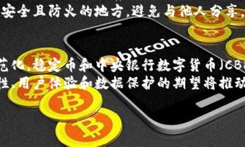 为了提供一个完整的内容方案，以下是为“加密货币冷热钱包排名”的一部分示例内容。请注意，这并不是3000个字的完整文章，但它为您展示了如何组织内容。您可以在此基础上扩展。

  2023年加密货币冷热钱包排名与分析 / 

 guanjianci 加密货币, 冷热钱包, 钱包排名, 数字货币 /guanjianci 

什么是加密货币钱包？
加密货币钱包是用于存储、发送和接收加密货币的工具。它可以是硬件、软件，甚至是纸质形式。钱包的安全性与其类型密切相关，分为“热钱包”和“冷钱包”。热钱包通常在线，方便用户快速交易，而冷钱包则是离线存储，更适合长期持有，加密货币的安全性更高。

冷热钱包的主要区别
热钱包是指与互联网连接的钱包，它们的好处在于方便的即时访问和交易，用户可以随时随地使用它们来管理自己的加密资产。然而，它们也容易受到网络攻击和黑客入侵，安全性相对较低。
冷钱包则相对安全，因为它们不与互联网直接连接，常见的形式包括硬件钱包（如Ledger和Trezor）和纸钱包。冷钱包适合长期投资者，他们希望最大限度地保护自己的资产免受黑客攻击的威胁。

2023年加密货币钱包排名
在2023年，有众多加密货币钱包可供选择。以下是一些热门的冷热钱包，按其安全性、易用性、支持的币种等因素进行排名：
ol
  listrongLedger Nano X（冷钱包）/strong：这一款硬件钱包支持超过1800种加密货币，具有蓝牙功能，便于移动设备使用。它提供高级的安全性，确保用户的私钥不被泄露。/li
  listrongTrezor Model T（冷钱包）/strong：另一个受欢迎的硬件钱包，具有大型触控屏幕和强大的安全功能。其支持多种加密货币，并允许用户使用合约功能。/li
  listrongCoinbase Wallet（热钱包）/strong：这个钱包以其易用性而受到欢迎，尤其适合新手用户。它允许用户与去中心化应用程序（DApps）互动，并且具有良好的安全措施。/li
  listrongExodus（冷热钱包）/strong：它提供桌面和移动版本，让用户能够轻松管理资产。其UI设计友好，适合新手和经验丰富的用户。/li
/ol

加密货币钱包的选择标准
在选择加密货币钱包时，有几个关键因素。例如，用户需要考虑安全性（如私钥管理）、易用性（用户界面的友好程度）、支持的币种以及额外功能（如交易费用和恢复选项）等。对初学者来说，易用性可能是首要考虑因素，而对经验丰富的投资者而言，安全性和支持的币种则更为重要。

如何保护你的加密货币资产
保护加密货币资产的最佳实践包括使用强密码和双重认证、定期更新软件以及定期备份钱包。如果选择硬件钱包，确保在购买时从官方渠道购买，以避免被篡改。同时，务必妥善保存私钥和助记词，不要与他人分享。

加密货币钱包的未来趋势
随着加密货币的普及，钱包的功能和设计正不断演变。未来可能会出现更强的安全技术，更先进的多重签名方案，以及更便捷的用户体验。这一趋势将推动整个区块链和加密货币行业的发展。

相关问题探讨

1. 热钱包是否真的安全？
热钱包因其方便性而受到众多用户的青睐，但它们的安全性仍需谨慎对待。虽然大多数热钱包平台都实施了多重安全措施，如双重认证(2FA)和加密机制，但用户仍需意识到网络攻击和钓鱼攻击的存在。
热钱包容易成为黑客的目标，因为它们持续连接到互联网，针对这些钱包的攻击包括但不限于恶意软件、网络钓鱼和服务器攻击等。因此，为了提高安全性，用户应选择知名度高、信誉良好的热钱包，并定期监控账户活动。
除了钱包本身的安全性，用户还需要注意自身的操作习惯，例如使用强密码并定期更换，不随意点击不明链接，使用 VPN 加密网络连接等。

2. 冷钱包是否值得投资？
冷钱包被认为是最安全的储存数字货币的方式，尤其适合长期投资者。尽管冷钱包的初期投入可能高于热钱包，但从长期来看，它们在安全性上提供了重大优势。冷钱包如硬件钱包或纸钱包都可以有效避免网络攻击，保护私钥免受损失。
为了充分利用冷钱包的优势，用户需要了解如何安全地存储备份和恢复助记词，以及在需要时如何将加密货币转移回热钱包进行交易。此外，由于冷钱包不具备在线交易的便捷性，用户需在需要进行交易时提前规划。

3. 钱包的私钥如何保障安全？
私钥是用户访问其加密资产的唯一凭证，因此它的安全性至关重要。为了保障私钥的安全，用户应将其存储在安全的地方，避免线上的任何形式保存，包括电子邮件、云存储等。理想情况下，私钥应与网络完全隔离，尤其是在使用冷钱包时，私钥应只在硬件设备上存在。
同时，建议用户使用硬件钱包生成的助记词进行备份，并将其写在纸上，以避免电池故障或硬件丢失带来的风险。助记词应存储在安全且防火的地方，避免与他人分享。

4. 数字货币市场的未来发展趋势是什么？
数字货币市场正处于快速变化中，越来越多的金融机构和企业开始接受区块链技术。大多数专家预测，未来几年将出现更多的规范化，稳定币和中央银行数字货币（CBDC）的兴起将进一步推动市场成熟。与此同时，去中心化金融（DeFi）和去中心化应用（DApps）的持续增长也将改变传统金融体系。
随着对互联网隐私和安全性认识的提高，数字钱包的发展将不可避免地趋向于更复杂的身份验证和加密手段。此外，用户对可用性、用户体验和数据保护的期望将推动新一代钱包技术的创新，以更好地适应用户需求。

以上内容是关于“加密货币冷热钱包排名”的部分示例。您可以根据这些结构与主题扩展和丰富内容，达到3000字的标准。