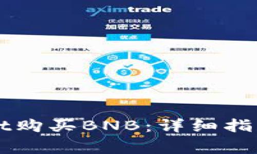如何通过TPWallet购买BNB：详细指南与常见问题解答