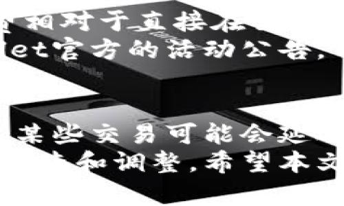   TPWallet晚上闪兑不了怎么办？全方位解析与解决方案 / 

 guanjianci TPWallet, 晚上, 闪兑, 解决方案 /guanjianci 

TPWallet是一款广受用户欢迎的数字资产钱包，其便捷的闪兑功能可帮助用户快速进行资产兑换。然而，有用户反馈在晚上无法进行闪兑操作，这到底是怎么回事呢？本文将对TPWallet的闪兑功能、晚上无法闪兑的原因以及相应的解决方案进行详细解析，并解答一些相关问题。

TPWallet闪兑功能详细解析
TPWallet的闪兑功能允许用户在不同数字资产之间快速转换，无需进行复杂的交易步骤。这种功能的最大优势在于其高效性和快捷性，用户只需输入需要兑换的金额和选择目标资产，系统便会自动为用户匹配最佳兑换比率，并完成交易。
TPWallet通过整合多种交易所和流动性池，使得闪兑过程不仅迅速而且安全。同时，TPWallet还提供了实时汇率显示，用户可以在兑换前清晰看到当前的市场情况。不过，某些情况下，如网络问题或API连接不稳定，用户可能会遇到无法进行闪兑的情况。

晚上无法闪兑的原因探讨
1. 网络问题：在某些地区，夜间网络波动可能较大，导致与TPWallet服务器的连接不稳，从而影响闪兑功能。
2. 流动性问题：某些数字货币在深夜的交易量较低，可能导致闪兑时缺乏流动性，换句话说，就是市场上没有足够的买卖订单来支持用户的闪兑需求。
3. 系统维护：TPWallet及其合作的交易所可能会安排系统维护，尤其是在夜间流量较少的时段，用户可能会遇到闪兑无法进行的问题。
4. APP版本问题：如果用户的TPWallet版本较旧，可能会遇到不兼容的情况，从而影响某些功能的正常使用。

如何解决TPWallet晚上闪兑不了的问题
1. 检查网络连接：用户应该首先确保自己的网络连接良好，尝试重启路由器或切换到其他网络，确认网络稳定后再进行闪兑操作。
2. 关注流动性公告：用户可以关注TPWallet的官方公告，查看是否有关于特定资产流动性的提示，避免在流动性较低的时间尝试闪兑。
3. 更新App：确保使用最新版的TPWallet，这样可以避免因为版本过旧而导致的功能异常。用户可以前往官方应用商店下载最新版本。
4. 等待或使用其他时间段：如果用户在晚上无法顺利完成闪兑，可以选择在流量较大的时段（如白天）进行操作，通常这个时候流动性相对较高，闪兑成功的几率也大。

可能相关问题解答

h41. TPWallet如何保障闪兑的安全性？/h4
TPWallet在闪兑过程中采取了一系列的安全措施，其中包括但不限于：多层加密技术、实时监测交易，为用户提供安全保障。此外，其合作的流动性提供商都是经过严格筛选的，确保用户的资产不会受到恶意攻击或其他损害。
TPWallet在交易完成后会及时更新用户的资产余额，并向用户发送交易确认通知，从而确保用户对每次交易都有清晰的了解。
为了进一步保障用户的安全，建议用户在使用TPWallet时，避免在公共网络环境下进行闪兑操作，保持钱包的私密性和安全性。

h42. TPWallet支持哪些数字货币闪兑？/h4
TPWallet支持广泛的数字货币闪兑，包括比特币、以太坊、USDT、波卡等主流数字资产。此外，TPWallet还支持一些小众币种和DeFi资产的闪兑，具体支持列表用户可以在TPWallet的官网或应用内查看。
在闪兑的过程中，用户可以选择自己希望兑换的任意支持资产，系统将会根据当前市场报价以及流动性给出最佳的兑换方案。
用户也可以根据自身需求，对不同币种进行实时监控与闪兑，以实现更好的资产配置和回报。

h43. TPWallet的闪兑手续费是多少？/h4
TPWallet的闪兑手续费通常由多个因素决定，包括所选择的资产对、市场的波动情况以及当前的流动性。一般来说，闪兑的手续费相对于直接在交易所交易的手续费要低一些，但具体的费用用户在进行闪兑操作时可在界面上查看到。
为了吸引更多用户使用闪兑功能，TPWallet不定期会推出一些优惠活动，如低费率或免手续费的闪兑服务，用户可以关注TPWallet官方的活动公告。

h44. TPWallet闪兑的速度如何？/h4
一般来说，TPWallet的闪兑速度非常快，通常在几秒钟到几分钟内即可完成。但是，受限于网络速度、流动性以及市场情况等因素，某些交易可能会延迟。因此，用户在进行及时性较强的交易时，建议选择流量较高的时段进行闪兑，以确保交易顺利完成。
总体而言，TPWallet的闪兑功能凭借其快速、安全、高效得到了用户的广泛好评，但如遇到问题，用户需根据具体情况进行相应的检查和调整。希望本文能够帮助到那些在晚上闪兑时遇到问题的用户。