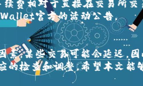   TPWallet晚上闪兑不了怎么办？全方位解析与解决方案 / 

 guanjianci TPWallet, 晚上, 闪兑, 解决方案 /guanjianci 

TPWallet是一款广受用户欢迎的数字资产钱包，其便捷的闪兑功能可帮助用户快速进行资产兑换。然而，有用户反馈在晚上无法进行闪兑操作，这到底是怎么回事呢？本文将对TPWallet的闪兑功能、晚上无法闪兑的原因以及相应的解决方案进行详细解析，并解答一些相关问题。

TPWallet闪兑功能详细解析
TPWallet的闪兑功能允许用户在不同数字资产之间快速转换，无需进行复杂的交易步骤。这种功能的最大优势在于其高效性和快捷性，用户只需输入需要兑换的金额和选择目标资产，系统便会自动为用户匹配最佳兑换比率，并完成交易。
TPWallet通过整合多种交易所和流动性池，使得闪兑过程不仅迅速而且安全。同时，TPWallet还提供了实时汇率显示，用户可以在兑换前清晰看到当前的市场情况。不过，某些情况下，如网络问题或API连接不稳定，用户可能会遇到无法进行闪兑的情况。

晚上无法闪兑的原因探讨
1. 网络问题：在某些地区，夜间网络波动可能较大，导致与TPWallet服务器的连接不稳，从而影响闪兑功能。
2. 流动性问题：某些数字货币在深夜的交易量较低，可能导致闪兑时缺乏流动性，换句话说，就是市场上没有足够的买卖订单来支持用户的闪兑需求。
3. 系统维护：TPWallet及其合作的交易所可能会安排系统维护，尤其是在夜间流量较少的时段，用户可能会遇到闪兑无法进行的问题。
4. APP版本问题：如果用户的TPWallet版本较旧，可能会遇到不兼容的情况，从而影响某些功能的正常使用。

如何解决TPWallet晚上闪兑不了的问题
1. 检查网络连接：用户应该首先确保自己的网络连接良好，尝试重启路由器或切换到其他网络，确认网络稳定后再进行闪兑操作。
2. 关注流动性公告：用户可以关注TPWallet的官方公告，查看是否有关于特定资产流动性的提示，避免在流动性较低的时间尝试闪兑。
3. 更新App：确保使用最新版的TPWallet，这样可以避免因为版本过旧而导致的功能异常。用户可以前往官方应用商店下载最新版本。
4. 等待或使用其他时间段：如果用户在晚上无法顺利完成闪兑，可以选择在流量较大的时段（如白天）进行操作，通常这个时候流动性相对较高，闪兑成功的几率也大。

可能相关问题解答

h41. TPWallet如何保障闪兑的安全性？/h4
TPWallet在闪兑过程中采取了一系列的安全措施，其中包括但不限于：多层加密技术、实时监测交易，为用户提供安全保障。此外，其合作的流动性提供商都是经过严格筛选的，确保用户的资产不会受到恶意攻击或其他损害。
TPWallet在交易完成后会及时更新用户的资产余额，并向用户发送交易确认通知，从而确保用户对每次交易都有清晰的了解。
为了进一步保障用户的安全，建议用户在使用TPWallet时，避免在公共网络环境下进行闪兑操作，保持钱包的私密性和安全性。

h42. TPWallet支持哪些数字货币闪兑？/h4
TPWallet支持广泛的数字货币闪兑，包括比特币、以太坊、USDT、波卡等主流数字资产。此外，TPWallet还支持一些小众币种和DeFi资产的闪兑，具体支持列表用户可以在TPWallet的官网或应用内查看。
在闪兑的过程中，用户可以选择自己希望兑换的任意支持资产，系统将会根据当前市场报价以及流动性给出最佳的兑换方案。
用户也可以根据自身需求，对不同币种进行实时监控与闪兑，以实现更好的资产配置和回报。

h43. TPWallet的闪兑手续费是多少？/h4
TPWallet的闪兑手续费通常由多个因素决定，包括所选择的资产对、市场的波动情况以及当前的流动性。一般来说，闪兑的手续费相对于直接在交易所交易的手续费要低一些，但具体的费用用户在进行闪兑操作时可在界面上查看到。
为了吸引更多用户使用闪兑功能，TPWallet不定期会推出一些优惠活动，如低费率或免手续费的闪兑服务，用户可以关注TPWallet官方的活动公告。

h44. TPWallet闪兑的速度如何？/h4
一般来说，TPWallet的闪兑速度非常快，通常在几秒钟到几分钟内即可完成。但是，受限于网络速度、流动性以及市场情况等因素，某些交易可能会延迟。因此，用户在进行及时性较强的交易时，建议选择流量较高的时段进行闪兑，以确保交易顺利完成。
总体而言，TPWallet的闪兑功能凭借其快速、安全、高效得到了用户的广泛好评，但如遇到问题，用户需根据具体情况进行相应的检查和调整。希望本文能够帮助到那些在晚上闪兑时遇到问题的用户。