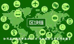 如何在TP钱包中添加FIL币：详细指导与常见问题解