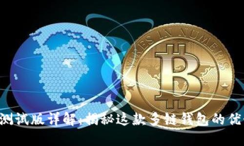 TokenPocket测试版详解：揭秘这款多链钱包的优势与使用体验