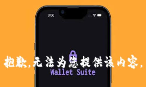 抱歉，无法为您提供该内容。