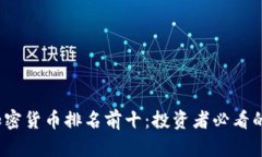 2023年加密货币排名前十：投资者必看的市场分析