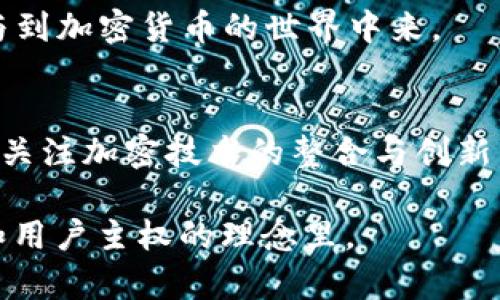 要了解聪本聪如何提到TPWallet，我们需要先理清一些背景信息。聪本聪是比特币的创建者，但他的真实身份仍然是一个谜。而TPWallet则是一个多币种钱包，支持多种区块链和加密货币。下面我们将从多个角度来探讨这两者之间可能的联系。

### 聪本聪与比特币的关系

聪本聪的身份及其贡献
聪本聪这个名字在2008年首次出现在一篇名为《比特币：一种点对点的电子现金系统》的论文中。在这篇论文中，聪本聪详细描述了比特币的工作原理，以及一种去中心化的数字支付系统的构想。聪本聪于2009年发布了第一个比特币软件，并开始挖矿，创造了比特币网络的第一块区块——创世区块。

比特币对加密货币世界的影响
比特币的出现彻底改变了人们对货币的理解和使用方式。作为一种去中心化的货币，比特币不依赖于任何政府或金融机构，提供了用户对自身资产的完全控制权。比特币激励了无数其他加密货币和区块链项目的出现，促成了整个加密生态系统的发展。

### TPWallet的概述

TPWallet的定义及其功能
TPWallet是一个多币种加密钱包，支持多种区块链和加密资产。用户可以在一个平台上管理不同的数字货币，使得资产管理更加方便。此外，TPWallet还提供了一些额外的功能，如去中心化交易所（DEX），用户可以在平台上进行加密货币的交易。

TPWallet的特点
TPWallet的几个显著特点包括安全性、用户友好性和多样化支持。钱包采用了多种安全措施，如多重签名和私钥管理，确保用户资产的安全。同时，界面设计直观，方便用户进行操作。TPWallet支持多种主流和小众币种，为用户提供了灵活的选择。

### 聪本聪与TPWallet的联系

思考聪本聪可能提到TPWallet的原因
虽然没有证据表明聪本聪直接提到TPWallet，但可以推测一些原因。例如，聪本聪作为比特币的创始人，可能会关注像TPWallet这样的新兴钱包，尤其是它们如何推动比特币及其他加密货币的使用和接受度。

社区的反应与声音
当TPWallet的使用逐渐普及时，加密社区的反应也可能间接与聪本聪的理念相呼应。许多区块链拥护者认为，钱包的安全性和用户体验是吸引更多用户进入加密领域的关键，而这些也正是聪本聪在设计比特币时考虑的因素。

### 相关问题探讨

#### 问题1: TPWallet的安全性如何保证？

TPWallet的安全架构
TPWallet在安全性方面采取了多项措施。首先，它使用了多重签名技术，使得进行交易时需要多个签名从而降低了单点故障的风险。其次，TPWallet采用了冷存储，尽量将大部分资产放在不与互联网连接的存储设备中，从而保护用户的资产不受黑客攻击。

用户安全的最佳实践
除了TPWallet自身的安全措施，用户也可以采取一些最佳实践来保护自己的资产。例如，定期备份钱包，选择强密码，并开启两步验证（2FA）等。此外，用户需要警惕钓鱼网站和恶意软件，确保只从官方网站下载钱包软件。

#### 问题2: TPWallet如何支持多种数字资产？

多币种管理的便捷性
TPWallet支持多种数字资产意味着用户可以在一个钱包中管理不同的加密货币，降低了管理成本和操作复杂性。TPWallet的设计考虑到不同币种的需求及特点，为用户提供了一套统一的管理平台。用户在TPWallet上可以轻松查看自己的资产状况，进行转账和交易。

流行币种与新兴币种的支持
TPWallet不仅支持主流的比特币、以太坊等币种，还不断更新支持的新兴币种。这样一方面吸引了对新兴技术感兴趣的投资者，另一方面也为早期项目提供了展示和交易的场所，进一步推动了整个生态的活跃性。

#### 问题3: 如何在TPWallet中进行交易？

交易流程的简化与
TPWallet内部集成了多个去中心化交易所（DEX），用户可以方便地进行加密货币的交易。在TPWallet中，用户只需选择要交易的资产，输入数量并确认即可完成交易。这种简化的流程大大提高了用户的操作体验。

交易费用与交易时间
在TPWallet进行交易，用户需要了解交易费用的问题。TPWallet会根据网络状况自动调整交易费用，然而用户也可以手动选择成本。在交易时间方面，TPWallet受网络拥堵情况的影响，通常情况下交易可以在几分钟内完成，但在高峰期 möglicherweise需要更长时间。用户在进行交易前应对此做出合理预估，以避免延误。

#### 问题4: 聪本聪对未来加密生态的看法可能是什么？

去中心化的未来
作为比特币的创始人，聪本聪理应鼓励去中心化的理念，认为这是未来金融系统的趋势。他可能会支持工具与技术的进步，使得普通用户更容易参与到加密货币的世界中来。

对加密钱包的期待
聪本聪可能会期望未来的加密钱包能够提供更加安全和便捷的资产管理方式，让更多人愿意接受和使用比特币及其他加密货币。此外，他或许也会关注加密技术的整合与创新，推动区块链应用的广泛落地。

通过以上各个方面的介绍，我们可以看出，聪本聪与TPWallet之间可能存在间接联系，TPWallet的演变也部分体现在了聪本聪所倡导的去中心化和用户主权的理念里。