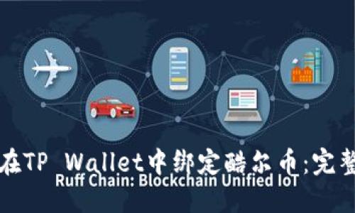 如何在TP Wallet中绑定酷尔币：完整指南