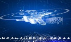 全面解析虚拟币RR钱包：安全、便捷与未来展望