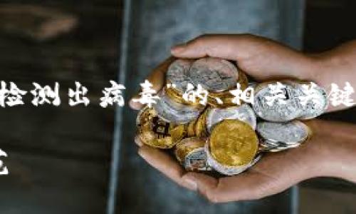 在这里，我将为您提供一个关于“TPWallet升级检测出病毒”的、相关关键词、详细介绍内容，以及可能相关的问题和解答。

TPWallet升级检测出病毒，如何安全处理与防范