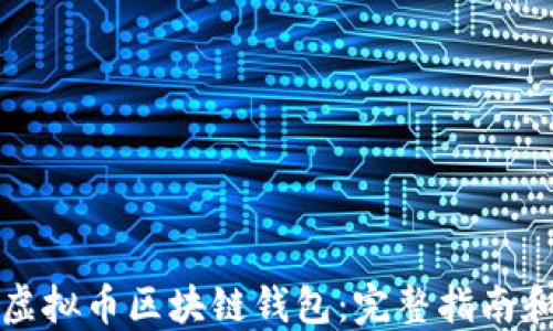 
如何开发虚拟币区块链钱包：完整指南和最佳实践