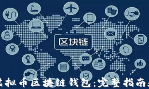 
如何开发虚拟币区块链钱包：完整指南和最佳实践