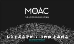 如何生成和管理ETH币地址：全面指南