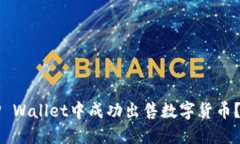 如何在TP Wallet中成功出售数字货币？详细指南