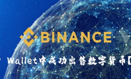 如何在TP Wallet中成功出售数字货币？详细指南