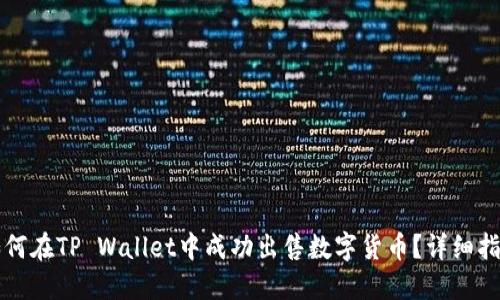如何在TP Wallet中成功出售数字货币？详细指南