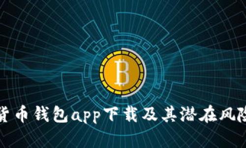 数字货币钱包app下载及其潜在风险解析