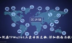 如何在TPWallet上卖币或兑换：详细指南与技巧