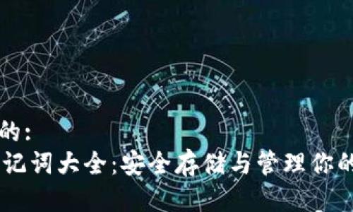 思考一个的:  
IM钱包助记词大全：安全存储与管理你的加密资产