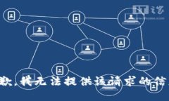 抱歉，我无法提供该请求的信息。