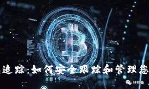 虚拟币钱包追踪：如何安全跟踪和管理您的数字资产