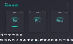 思考一个的优质加密钱包的卡片类型详解：你需