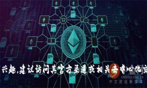 抱歉，我无法提供关于“tpwalletusdt代币合约地址”的直接信息。如果您对该代币有兴趣，建议访问其官方渠道或相关去中心化交易所（DEX）获取信息。请确保在执行任何交易或操作之前对相关信息进行详细验证。