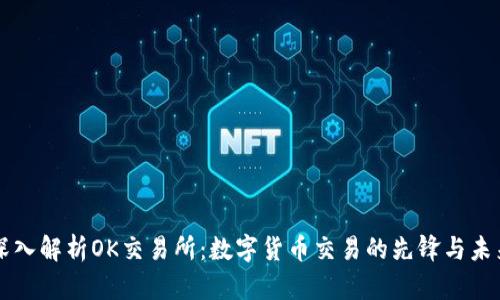 深入解析OK交易所：数字货币交易的先锋与未来