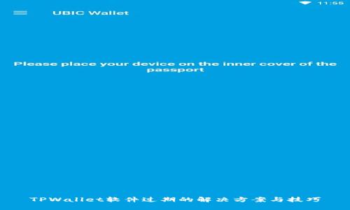 TPWallet软件过期的解决方案与技巧