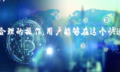 如何在im钱包中添加狗狗币：详细指南与常见问题解答

关键词：im钱包, 狗狗币, 数字货币, 钱包设置

详细介绍
随着数字货币的流行，越来越多的人开始关注如何管理和交易这些资产。狗狗币（Dogecoin）是一种广受欢迎的加密货币，最初作为一种互联网玩笑而创建，但如今已经积累了庞大的用户基础。在这个数字货币的浪潮中，选择合适的钱包来存储和交易你的狗狗币尤为重要。im钱包因其简单易用和安全性逐渐成为消费者的热门选择。

在im钱包中添加狗狗币并不是一件复杂的事情，只需按照一些简单的步骤进行操作即可。本文将为你详细介绍如何在im钱包中添加狗狗币，包括相关设置步骤、注意事项以及一些常见问题的解答。

步骤一：下载并安装im钱包
首先，你需要在你的手机或电脑上下载im钱包。打开应用商店（如App Store或Google Play），搜索“im钱包”，然后点击下载并安装该应用。安装完成后，注册一个新账户或者登录已有账户。

步骤二：创建或选择钱包
注册成功后，你会被要求创建一个新的钱包。根据提示设置钱包的名称和密码。确保选择一个易于记住的密码，并妥善保存，因为这将是你以后访问钱包的凭证。如果你已经有一个钱包，可以直接选择它。

步骤三：添加狗狗币
在成功创建或选择钱包后，你会看到一个界面，展示你当前拥有的数字货币。为了添加狗狗币，点击“添加资产”或“添加币种”选项。这时可以搜索“狗狗币”或“Dogecoin”，并选择它。点击“添加”确认操作。

注意事项
在添加狗狗币之前，有几点需要特别注意:
ul
li确保你下载的是官方的im钱包应用，以确保安全性。/li
li尽量使用双重身份验证来保护你的账户安全。/li
li定期备份你的钱包和助记词，以防丢失。/li
li熟悉狗狗币的市场变化和交易手续费，保持灵活的交易策略。/li
/ul

可能相关问题及解答

问题一：im钱包支持哪些加密货币？
im钱包是一个多币种支持的数字货币钱包，除了狗狗币外，它还支持许多主流的加密货币，如比特币（BTC）、以太坊（ETH）、莱特币（LTC）及许多其他山寨币。用户可以根据自己的需要，便捷地管理多种资产。

使用多币种钱包的主要优势在于，用户不需要下载多个不同的钱包应用程序。所有支持的币种都可以在一个界面中进行管理，简化了操作流程，节省了存储空间。但也因此要求用户对每种币种的特性和市场动态有所了解，以便做出更好的投资决策。

问题二：如何安全使用im钱包？
安全是使用数字货币钱包的核心要素。针对im钱包用户，以下是几个安全建议:
ul
li定期更新钱包软件，确保使用最新版本，以保证安全性和性能。/li
li启用两步验证，这样即使密码被泄露，黑客也难以通过第二道防线进入钱包。/li
li避免在公共Wi-Fi网络上访问钱包，尽量在信任的网络环境下进行交易。/li
li定期备份钱包数据，记录助记词和私钥，并将其存放在安全的地方。/li
/ul

除了技术上的防护措施，用户在使用钱包时也需要保持警惕，避免轻信来历不明的链接和软件。通过保持警觉和使用强密码，能够显著降低账户被攻击的风险。

问题三：狗狗币的交易手续费是多少？
狗狗币的交易手续费通常是低于其他主要加密货币的，这也是其受欢迎的原因之一。不同的交易平台和钱包可能会有不同的收费标准。在使用im钱包时，用户在进行交易时所需的手续费会在交易确认界面显示出来。通常情况下，用户可以选择不同的交易速度，手续费也会因此有所不同，例如快速交易通常需要更高的费用。

了解交易手续费不仅可以帮助用户在每次交易中做出更经济的决策，还能避免在频繁交易中造成资金浪费。建议用户在进行大额交易前，先研究一下当前市场的手续费标准，对比不同平台的费用，选择最具性价比的操作方式。

问题四：狗狗币的未来发展前景如何？
狗狗币的未来发展前景一直是投资者和分析师讨论的热点话题。近年来，随着社会媒体和名人对狗狗币的推广以及其社区的活跃，狗狗币的关注度显著提高。

专家认为，狗狗币在数字货币市场中的未来将依赖于其社区的活力和实际应用场景的拓展。目前，狗狗币正在被越来越多的商家接受，并且一些大平台也在探索合并其他货币的可能性，这可能将提升狗狗币的使用率。此外，狗狗币的低交易手续费也使它在日常交易中相对有优势。

虽然投资任何数字货币都存在一定的风险，用户在考虑将资金投入狗狗币时，应对市场进行全面分析，考虑自身风险承受能力，并保持灵活的投资策略。

总结
在im钱包中添加狗狗币的过程相对简单易行，只需遵循几个步骤即可完成。同时，用户也要对加密货币的安全、手续费和未来前景进行深入了解。通过合理的操作，用户能够在这个快速发展的数字货币市场中找到合适的投资机会。
  
在不断变化的数字货币环境中，保持知识更新是至关重要的。希望本文能为你提供实用的信息，让你在使用im钱包时能够事半功倍！