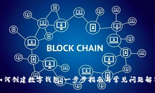 如何创建数字钱包：一步步指南与常见问题解答