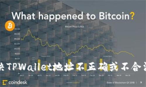 如何解决TPWallet地址不正确或不合法的问题