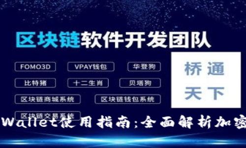 电脑版TPWallet使用指南：全面解析加密资产管理