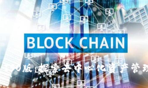 TPWallet ISO版：探索去中心化资产管理的新机遇