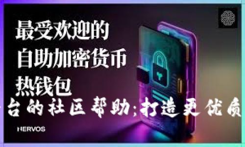 TPWallet平台的社区帮助：打造更优质的用户体验