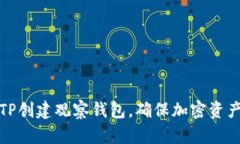 如何使用TP创建观察钱包，确保加密资产的安全性