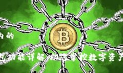 位于＂＂标签内的数字货币钱包功能详解：助您