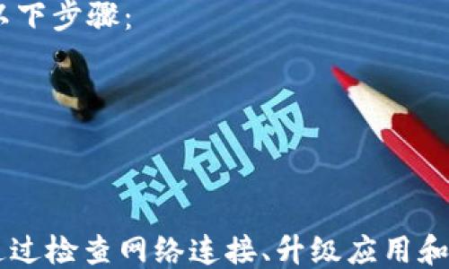 
王者荣耀代打pmtpwallet显示验证签名错误怎么办/

tpwallet, 验证签名错误, 数字钱包, 解决方案/guanjianci

一、什么是TPWallet？
TPWallet是一款数字钱包，广泛用于加密货币的存储和交易。它支持多种加密货币，使用户能够方便地管理自己的资产。
随着区块链技术的发展，数字钱包的安全性和功能性越来越受到用户的重视。TPWallet凭借其直观的用户界面和安全的保护措施，受到了很多用户的喜爱。

二、什么是验证签名错误？
验证签名错误通常指的是数字钱包在进行某个操作时，无法验证交易的有效性。这可能源于多种原因，包括网络问题、钱包版本不兼容或钱包内的资产出现异常。
在TPWallet中，验证签名错误可能会导致用户无法完成转账、接收资产或者参与其他链上活动，这无疑会对用户的使用体验造成极大的困扰。

三、为什么会出现验证签名错误？
出现验证签名错误的原因可能有很多种，我们会逐一分析：
ul
li1. 网络问题：网络中断或延迟可能导致交易信息传输不完整，从而无法进行正确的签名验证。/li
li2. 钱包版本不兼容：如果你使用的TPWallet版本较旧，可能会与区块链网络的最新规则不兼容，导致签名验证错误。/li
li3. 私钥错误：TPWallet进行交易时需要用户的私钥，如果输入错误或丢失，也会导致验证失败。/li
li4. 交易内容异常：某些交易可能因为参数设置不正确、资产余额不足等因素而无法通过验证。/li
/ul

四、如何解决TPWallet的验证签名错误？
针对TPWallet显示的验证签名错误，用户可以尝试以下几种解决方案：
ul
li1. 检查网络连接：确保你当前的网络连接良好，重启路由器或切换网络可能帮助恢复连接。/li
li2. 升级钱包：查看TPWallet是否有新版本可供更新，保持钱包版本与网络的最新状态可以有效避免多个不必要的问题。/li
li3. 确认私钥安全：确保输入正确的私钥，并确保该私钥没有受到损害。如果私钥丢失，需要参考钱包说明及时进行恢复。/li
li4. 验证交易参数：在进行转账或其他操作时，确认转账金额及接收地址正确无误。可进行小额测试，确认无误后再进行大额交易。/li
/ul

相关问题及详细讨论

问题1：TPWallet如何备份和恢复？
TPWallet的备份及恢复功能是保障用户资产安全的重要措施。备份钱包的操作步骤通常包括生成助记词或私钥的导出。一旦用户面临设备丢失或软件故障时，可以通过备份内容恢复钱包。
为了备份TPWallet，用户应该在设置中找到备份选项，并按照提示生成助记词，保存在安全的地方。另外，用户应避免将助记词或私钥存储在联网的设备中，以降低被盗风险。
恢复TPWallet的过程也非常简单，用户只需在新设备或重新安装的钱包中选择“恢复钱包”，然后输入助记词或私钥即可。恢复完成后，用户应立即检查资产是否完整。

问题2：TPWallet支持哪些加密货币？
TPWallet支持多种流行的加密货币，包括但不限于比特币、以太坊、莱特币等。随着服务的不断更新，TPWallet也在不断增加对新币种的支持。
用户可以在TPWallet内查看可用的数字资产列表，也可以通过交易所与其他用户交易。为了确保良好的使用体验，用户可定期关注TPWallet官方网站，以获取最新的货币支持信息。
同时，用户也可以参与社区讨论，了解其他用户对新币种支持的需求，以帮助产品团队更好地TPWallet的功能。

问题3：如何提高TPWallet的安全性？
提高TPWallet的安全性是每位用户必须关注的问题。若要确保钱包的安全，用户可以采用多个措施：
1. 启用双重验证：这项功能可以显著提高账户的安全性，防止未授权访问。
2. 避免公共Wi-Fi：在进行任何交易时，尽量避免使用公共Wi-Fi网络，以防止黑客窃取数据。
3. 定期更新：保持TPWallet软件的最新状态，以规避已知漏洞带来的风险。
4. 安全存储私钥：将私钥和助记词保存在物理设备中，而不是云端或其他可能连接互联网的地方。

问题4：TPWallet遇到技术问题该如何处理？
使用TPWallet过程中，用户可能会遇到各类技术问题，例如无法登录、无法查看余额等。在这种情况下，用户可采取以下步骤：
1. 查询官方文档：许多常见问题已在TPWallet的官方网站上提供了指导，用户在遇到问题时可首先查阅这些文档。
2. 联系客户支持：用户可通过TPWallet的官方客服渠道获得帮助，建议详细描述问题以便客服提供及时支持。
3. 参与社区讨论：在一些线上论坛或社交媒体上，与其他用户讨论问题也可能会获得解决方案。

总结
TPWallet是一款功能强大的数字钱包，虽然在使用过程中会出现验证签名错误这样的问题，但大多数情况下可以通过检查网络连接、升级应用和确认私钥等方法进行解决。随着用户对TPWallet了解的加深，他们将能够更好地管理其资产，享受数字货币的优势。