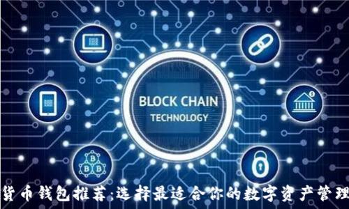   
数字货币钱包推荐：选择最适合你的数字资产管理工具