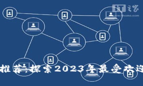 TPWallet链游推荐：探索2023年最受欢迎的区块链游戏