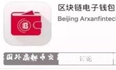推荐最佳国外虚拟币交易APP：安全、方便、功能