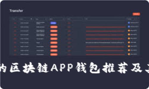 十大好用的区块链APP钱包推荐及其使用指南