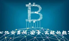 TPWallet去中心化交易所：安全、高效的数字货币交