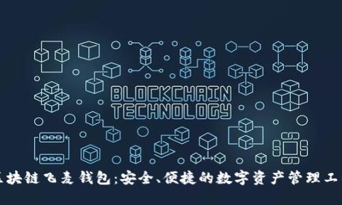 区块链飞麦钱包：安全、便捷的数字资产管理工具