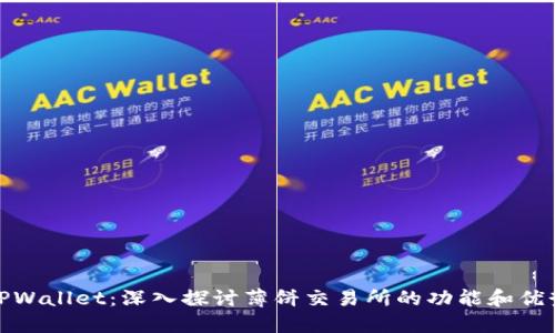 TPWallet：深入探讨薄饼交易所的功能和优势