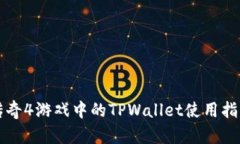 传奇4游戏中的TPWallet使用指南